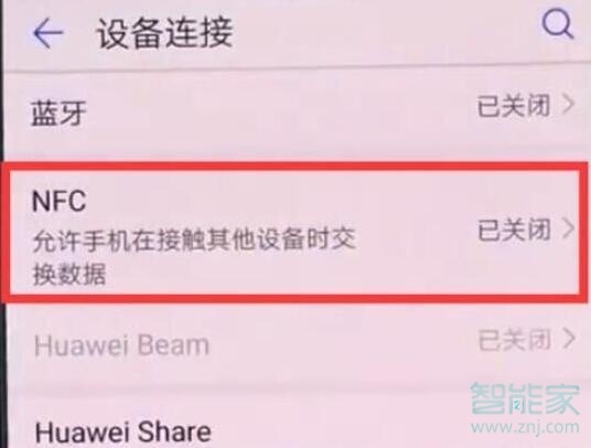 华为nova5pro怎么打开nfc功能