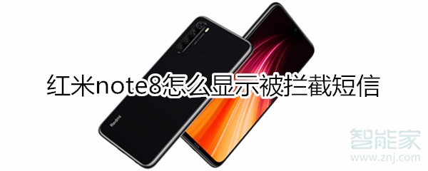 红米note8怎么显示被拦截的短信