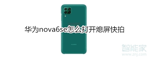 华为nova6se怎么打开熄屏快拍