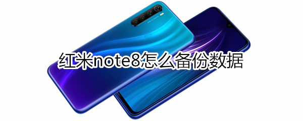 红米note8怎么备份数据