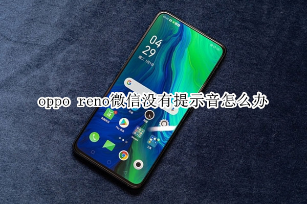 oppo reno微信没有提示音怎么办