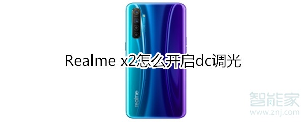 Realme x2怎么开启dc调光