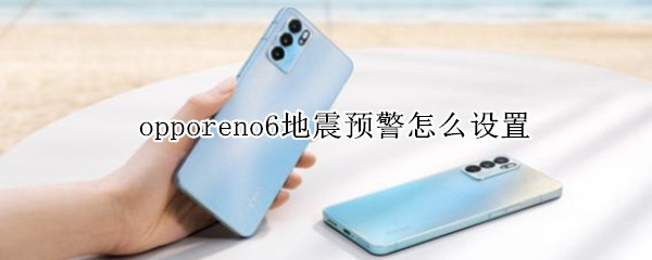 opporeno6地震预警怎么设置