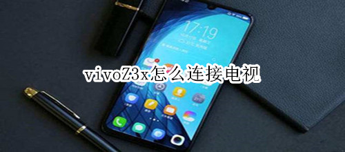 vivoZ3x怎么连接电视