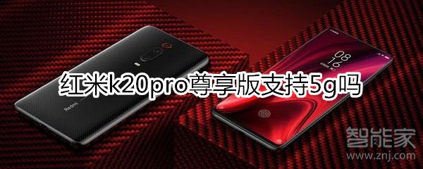 红米k20pro尊享版支持5g吗