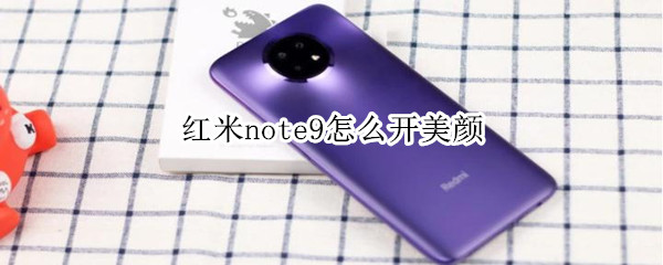 红米note9怎么开美颜