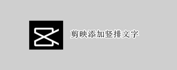 剪映添加竖排文字