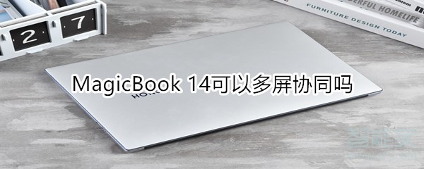 MagicBook 14可以多屏协同吗