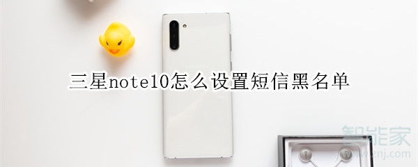 三星note10怎么设置短信黑名单