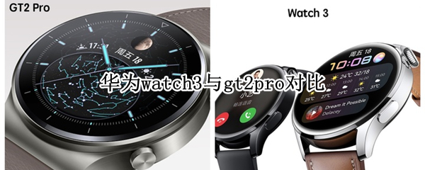 华为watch3与gt2pro对比