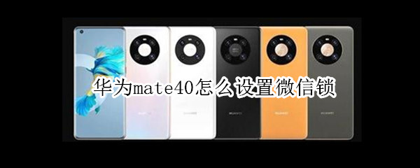 华为mate40怎么设置微信锁