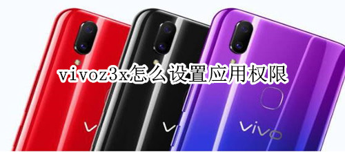 vivoz3x怎么设置应用权限