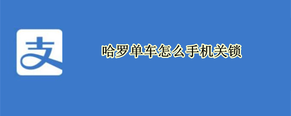 哈罗单车怎么手机关锁