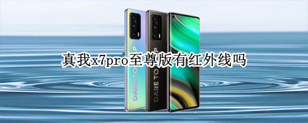 真我x7pro至尊版有红外线吗