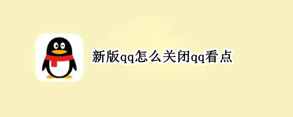 新版qq怎么关闭qq看点