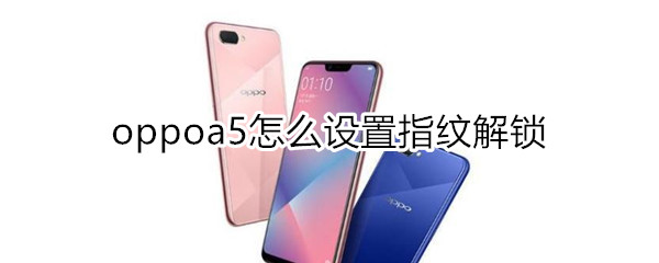 oppoa5怎么设置指纹解锁