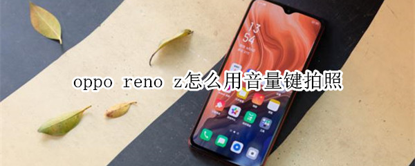 oppo reno z怎么用音量键拍照