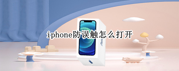 iphone防误触怎么打开