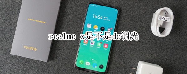 realme x是不是dc调光