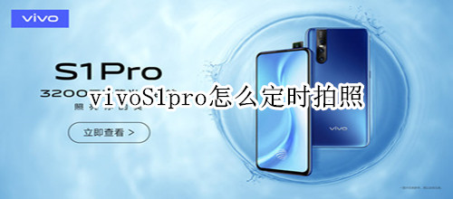 vivoS1pro怎么定时拍照