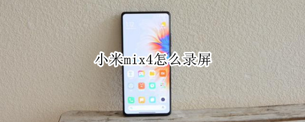 小米mix4怎么录屏