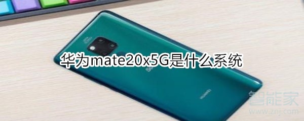 华为mate20x5G是什么系统