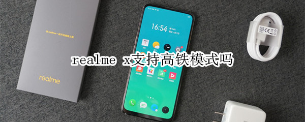 realme x支持高铁模式吗