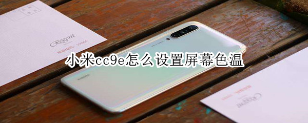 小米cc9e怎么设置屏幕色温