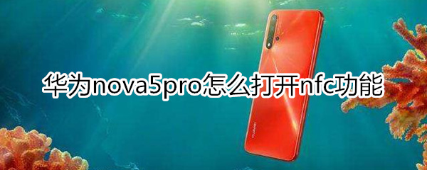 华为nova5pro怎么打开nfc功能