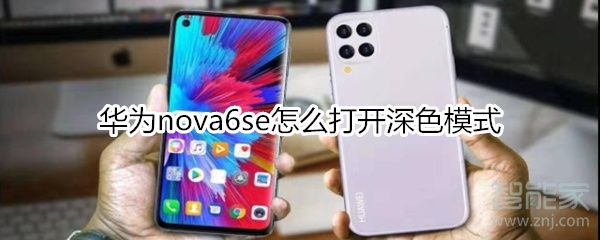 华为nova6se怎么打开深色模式