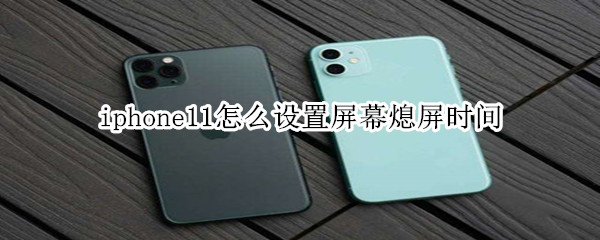 iphone11怎么设置屏幕熄屏时间