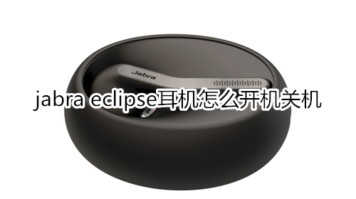 jabra eclipse耳机怎么开机关机