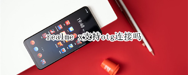 realme x支持otg连接吗