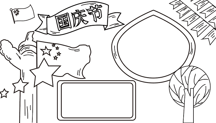 国庆节的手抄报的内容 国庆节的手抄报怎么画