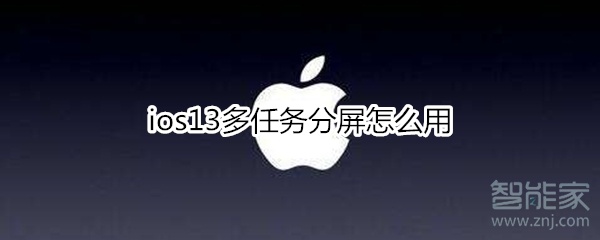 ios13多任务分屏怎么用