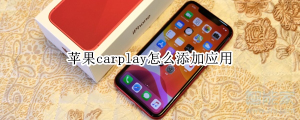 苹果carplay怎么添加应用