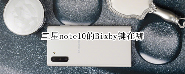 三星note10的Bixby键在哪