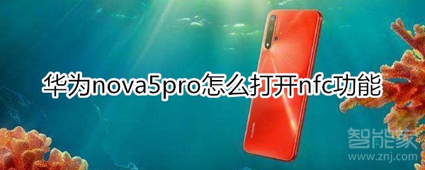 华为nova5pro怎么打开nfc功能