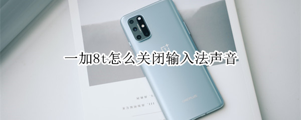 一加8t怎么关闭输入法声音