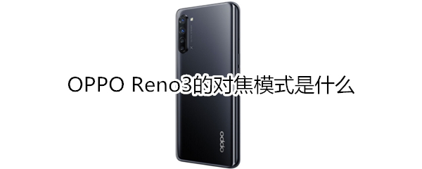 OPPO Reno3的对焦模式是什么