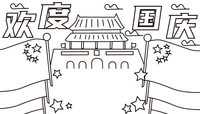 国庆节手抄报超级漂亮 国庆节的手抄报怎么画