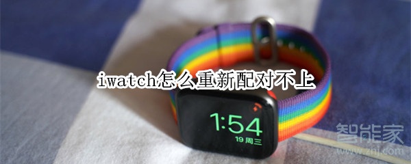 iwatch怎么重新配对不上