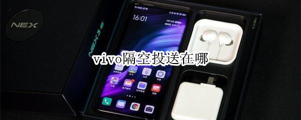 vivo隔空投送在哪