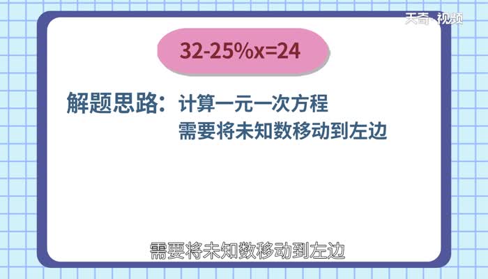 32-25%x=24解方程  32-25%x=24解方程