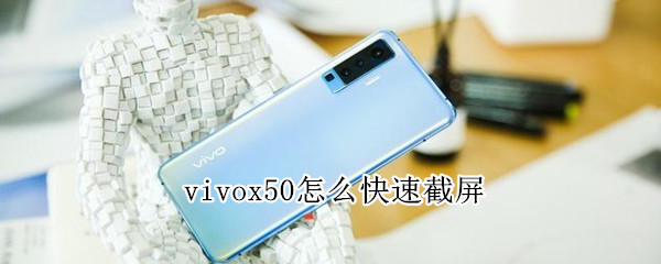 vivox50怎么快速截屏