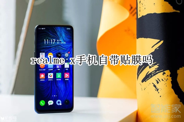 realme x手机自带贴膜吗