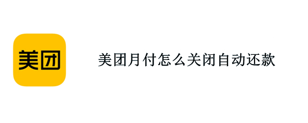 美团月付怎么关闭自动还款