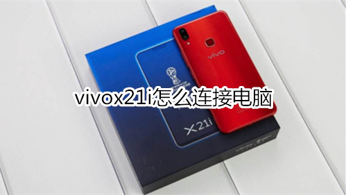 vivox21i怎么连接电脑