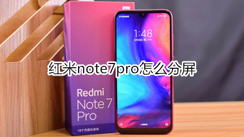 红米note7pro怎么分屏