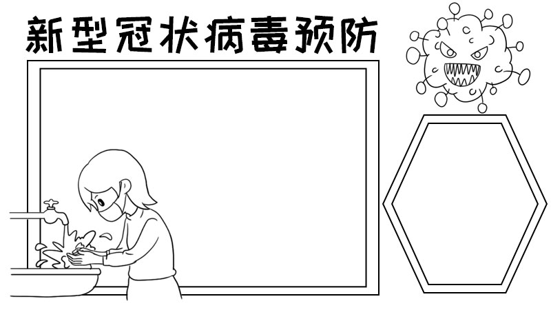 新型冠状病毒预防手抄报